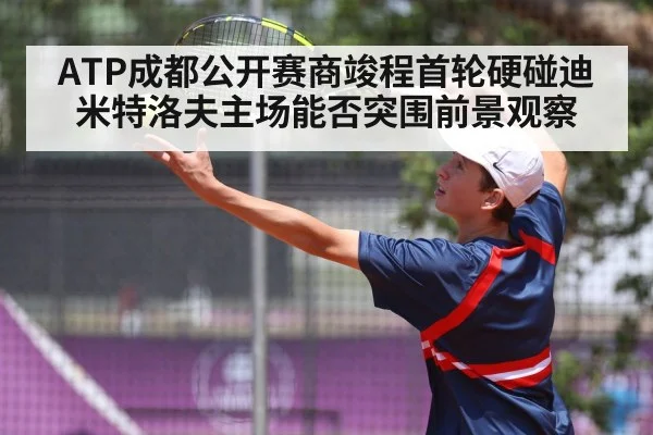 ATP成都公开赛商竣程首轮硬碰迪米特洛夫主场能否突围前景观察 - GGPoker