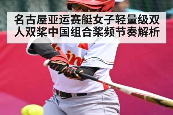 名古屋亚运赛艇女子轻量级双人双桨中国组合桨频节奏解析 - GGPoker