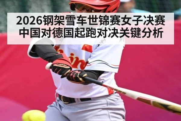 2026钢架雪车世锦赛女子决赛中国对德国起跑对决关键分析 | GGPoker