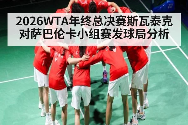 2026WTA年终总决赛斯瓦泰克对萨巴伦卡小组赛发球局分析 | GGPoker