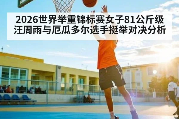 2026世界举重锦标赛女子81公斤级汪周雨与厄瓜多尔选手挺举对决分析