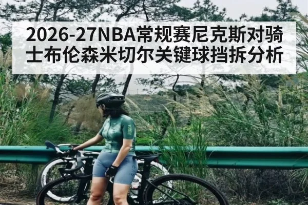 2026-27NBA常规赛尼克斯对骑士布伦森米切尔关键球挡拆分析